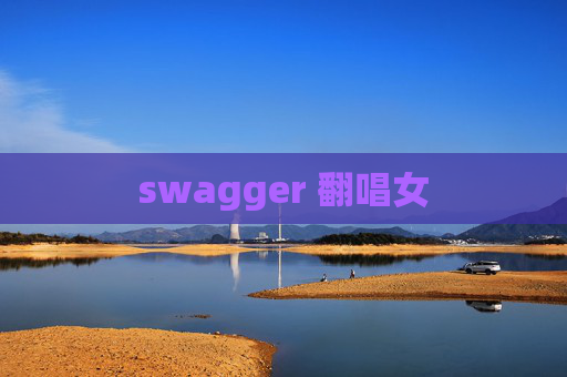 swagger 翻唱女